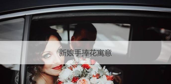 接亲时手捧花的寓意是什么？
