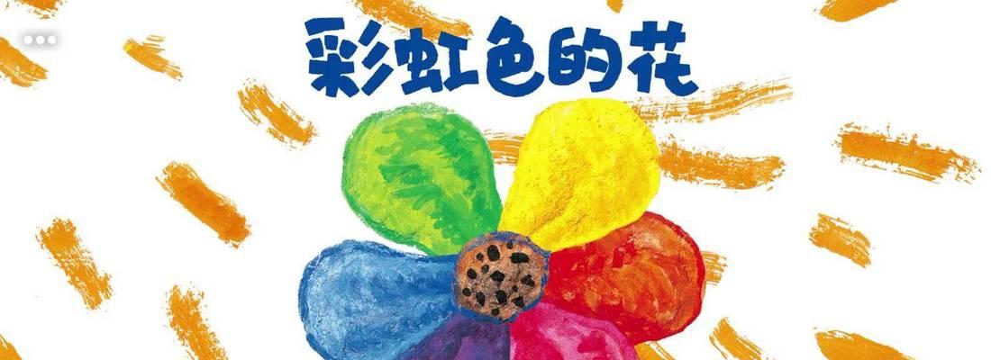 彩虹色花绘本有何特别意义？