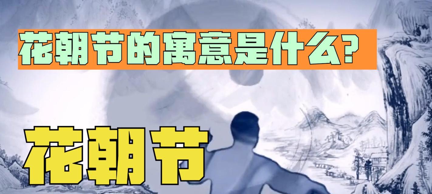 花朝节有什么意义？花朝节的寓意是什么？