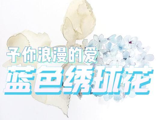 绣球花象征幸福美满？如何用句子表达绣球花的寓意？