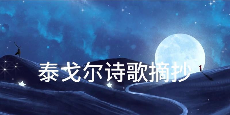 泰戈尔诗中的金色花象征着什么？