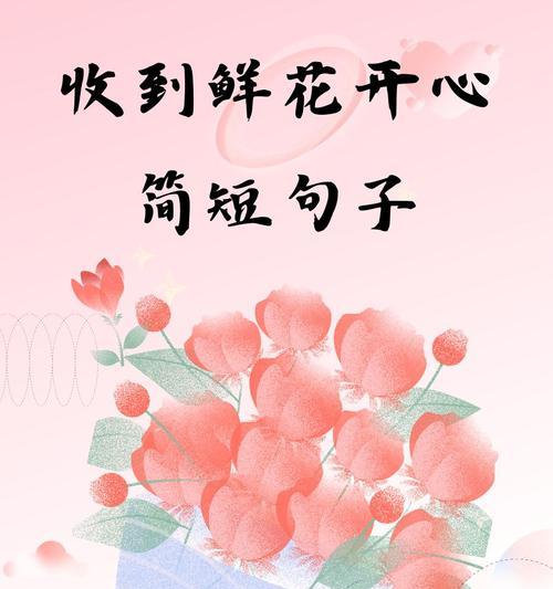 哪种花象征开心快乐？它的花语有何特别之处？