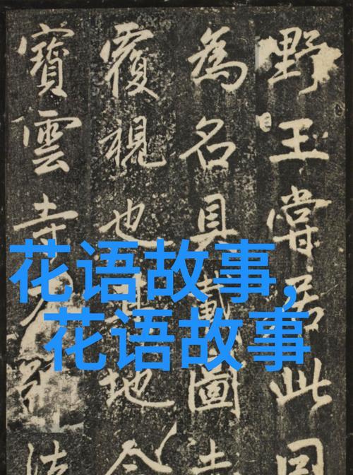 如何解读浪漫片段的花语？浪漫片段花语大全包含哪些内容？