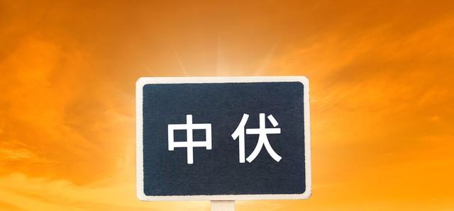 7月30日中伏，“冬天冷不冷，就看中伏”，今年冬天要冷到哭？